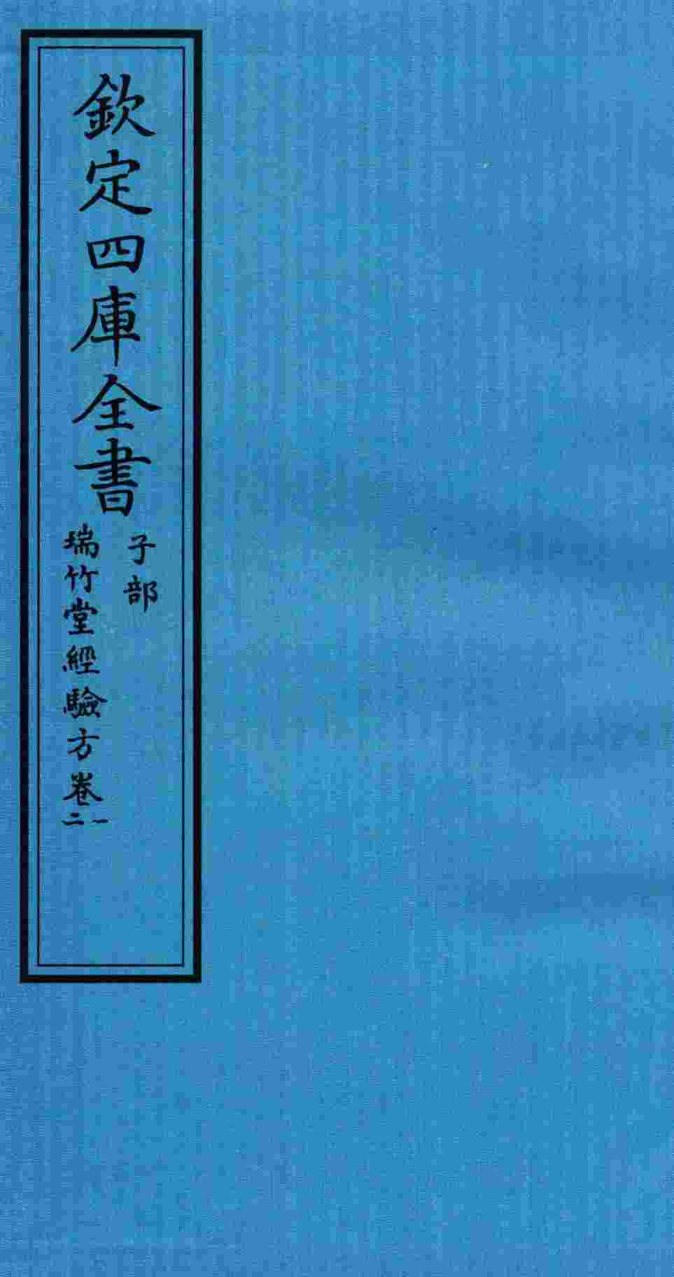 钦定四库全书  子部  瑞竹堂经验方  卷1-2